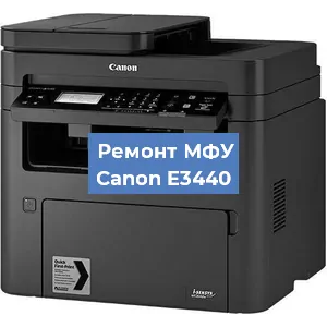 Ремонт МФУ Canon E3440 в Тюмени